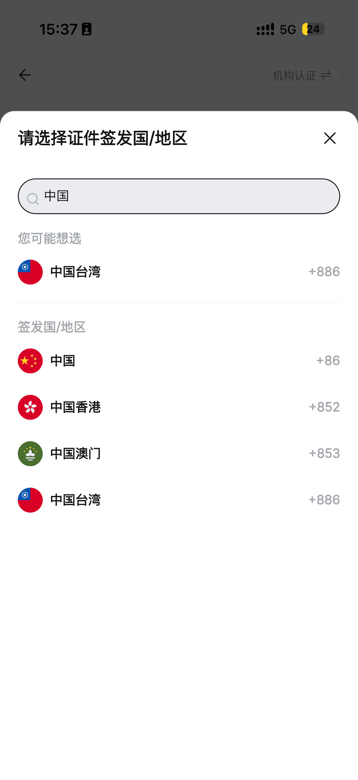 身份认证选择证件签发国家