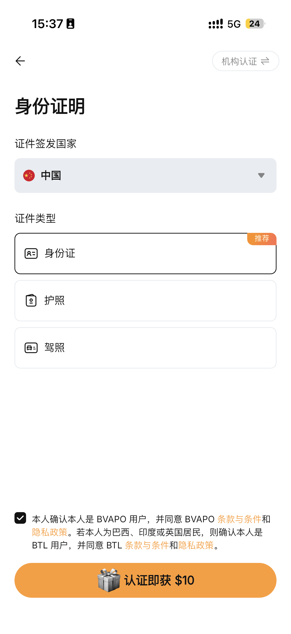 选择身份证或护照完成认证