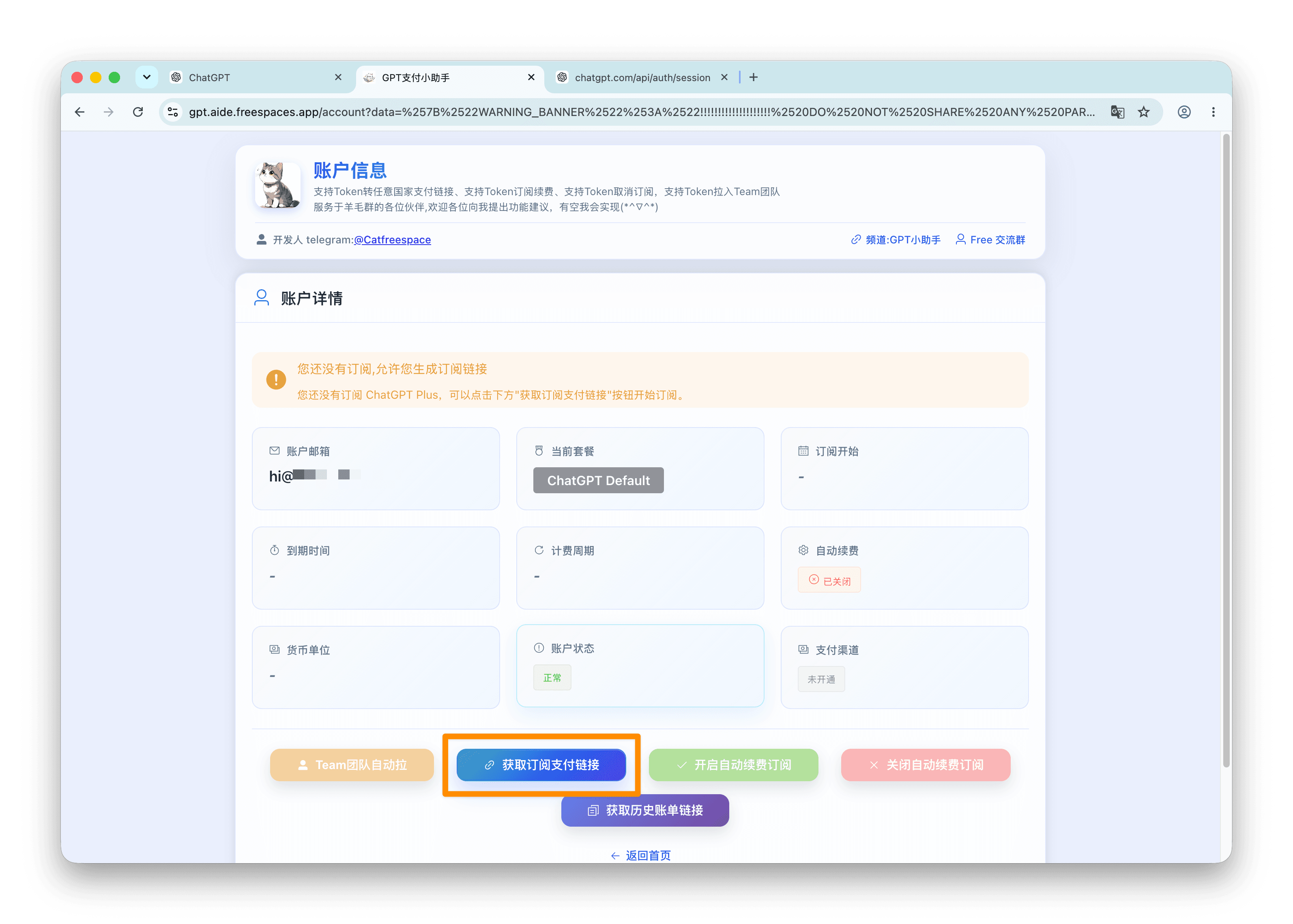 获取 ChatGPT 订阅支付链接