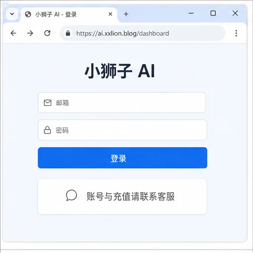 小狮子 AI 后台登录页面