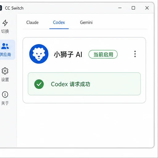 CC Switch 小狮子 AI 已启用状态