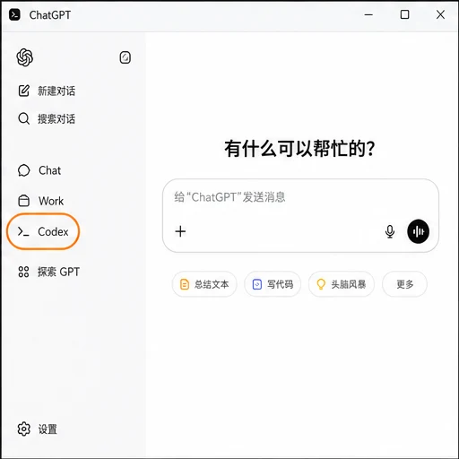 新版 ChatGPT 的 Chat、Work 与 Codex 入口