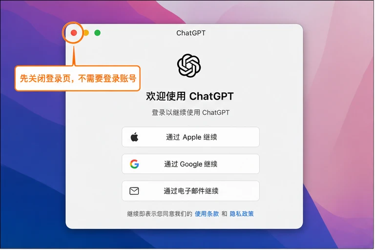 macOS ChatGPT 登录页关闭位置