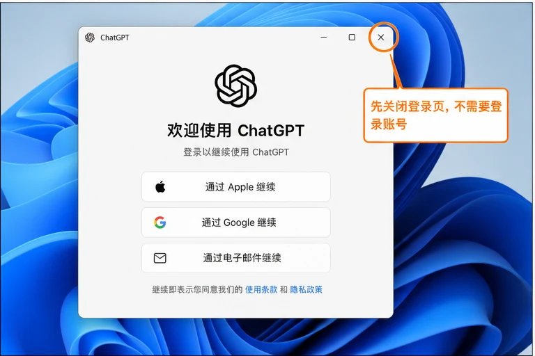 Windows ChatGPT 登录页关闭位置