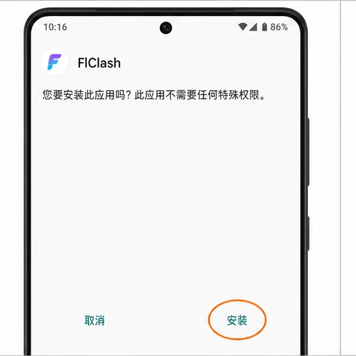 Android 安装 FlClash 确认页