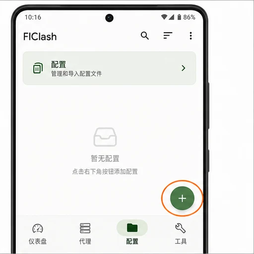 FlClash 配置页添加按钮