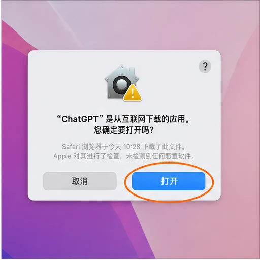 ChatGPT macOS 首次打开确认框