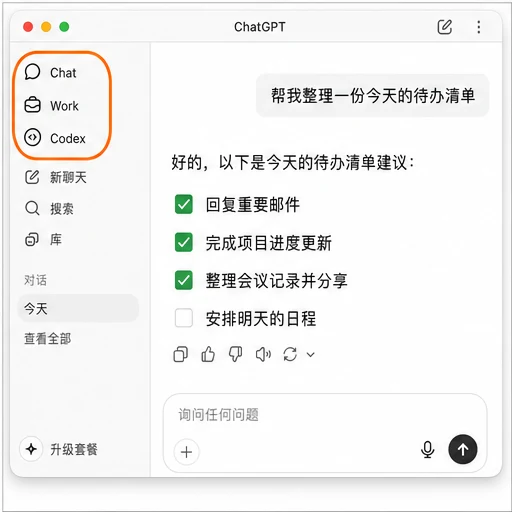 新版 ChatGPT 桌面客户端 Chat、Work 与 Codex 入口