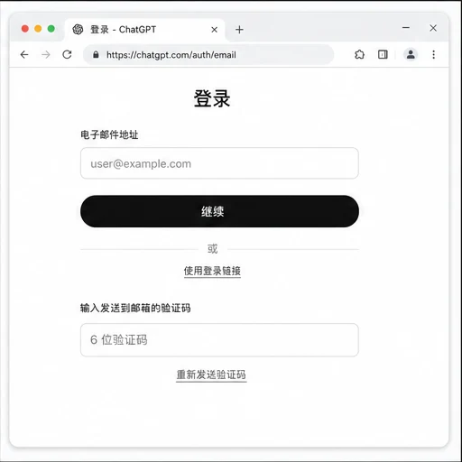 ChatGPT 网页版电子邮件登录与验证码页面